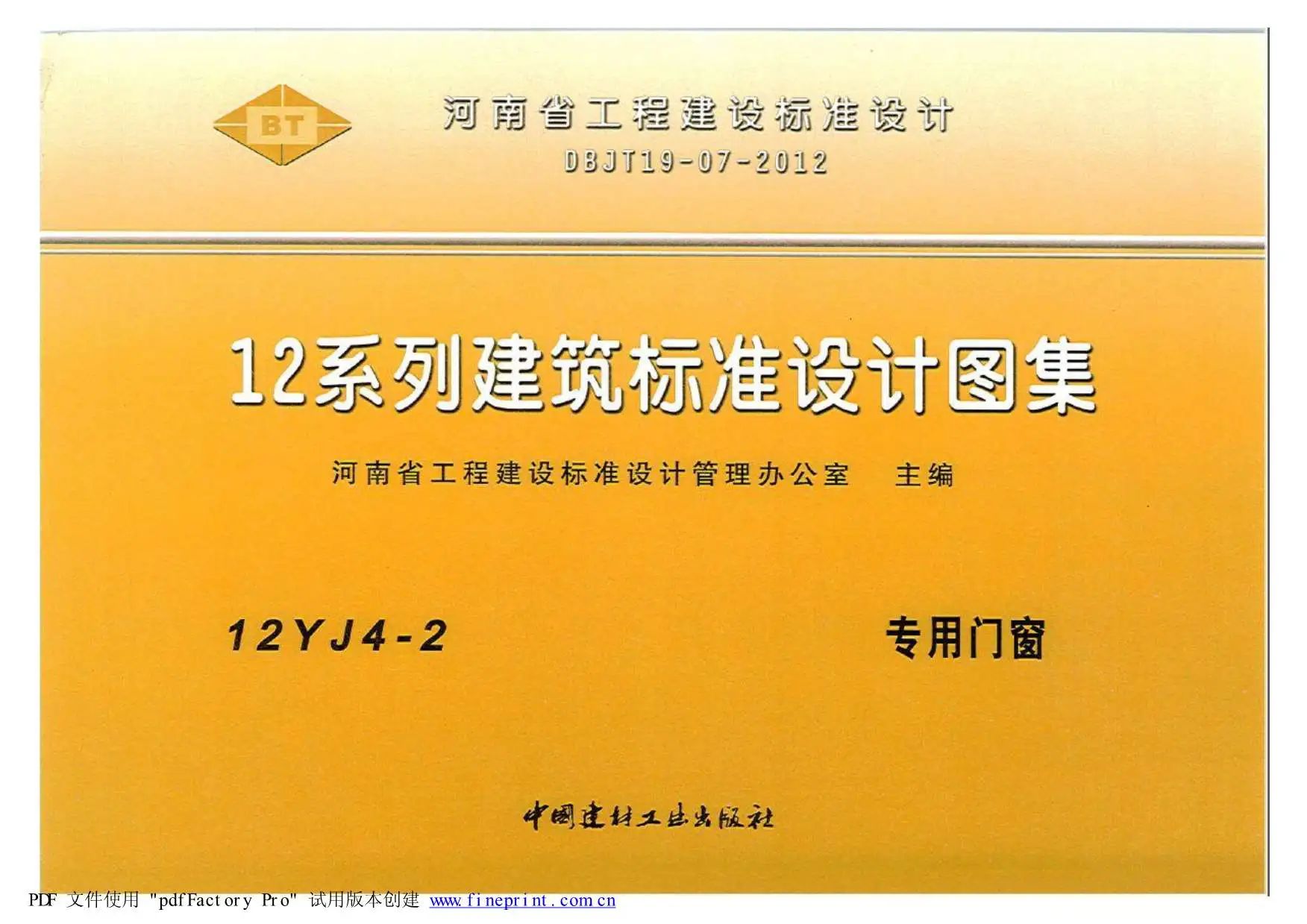 12YJ4-2专用门窗PDF