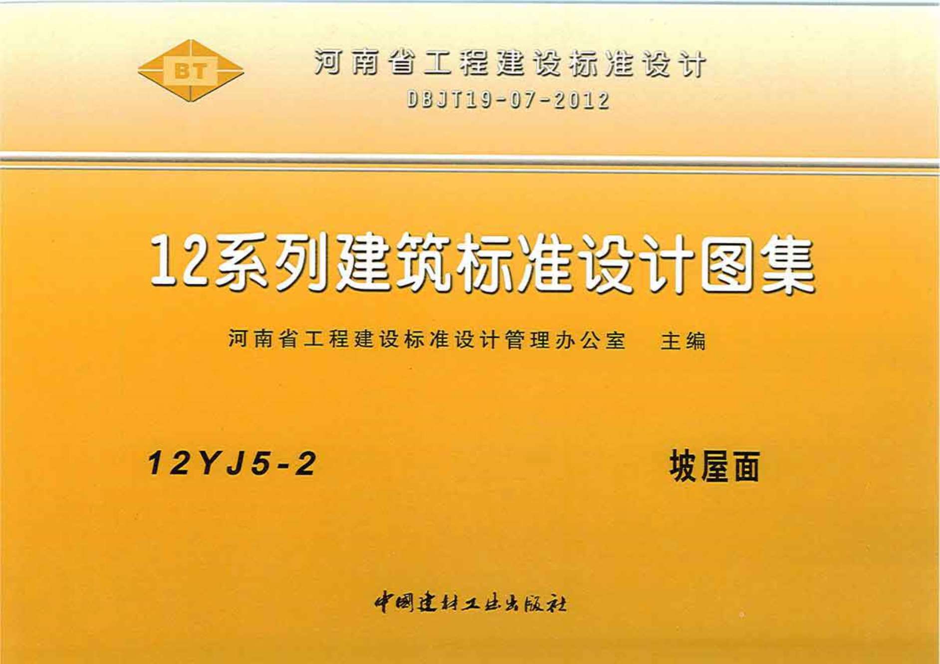 12YJ5-2坡屋面PDF