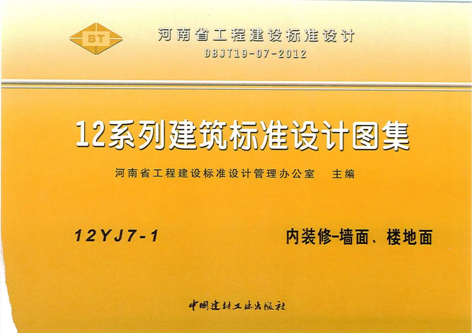 12YJ7-1内装修-墙面、楼地面PDF