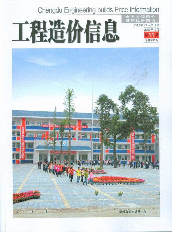 成都市2009年11月信息价封面