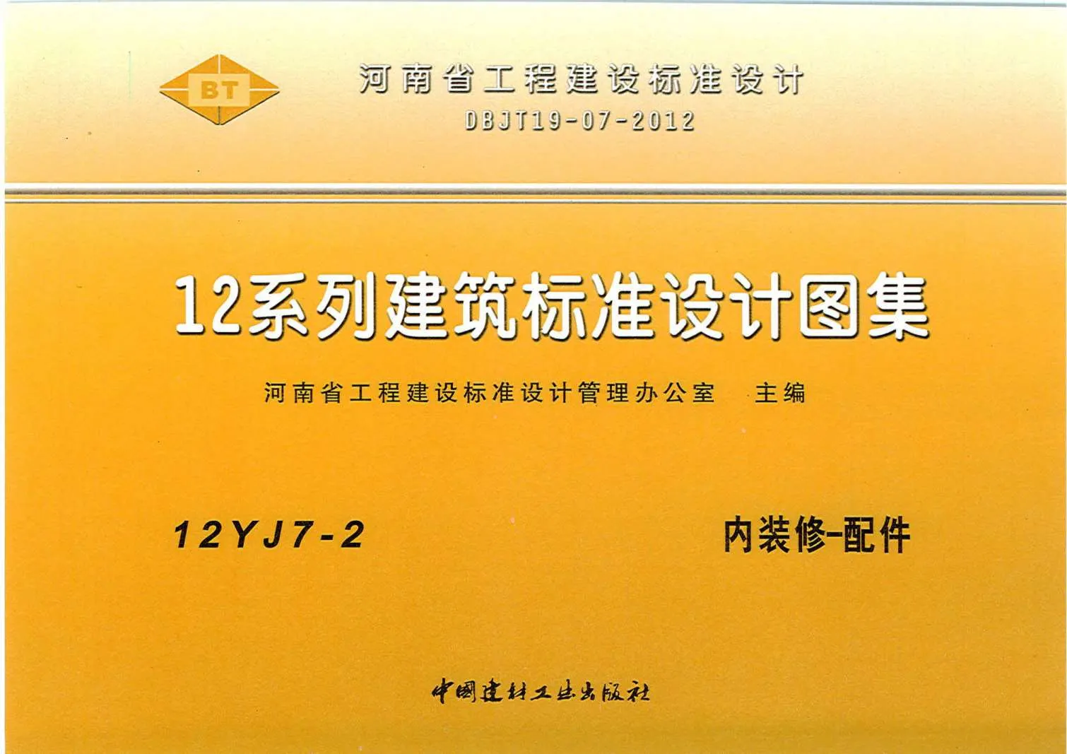电子版12YJ7-2内装修-配件