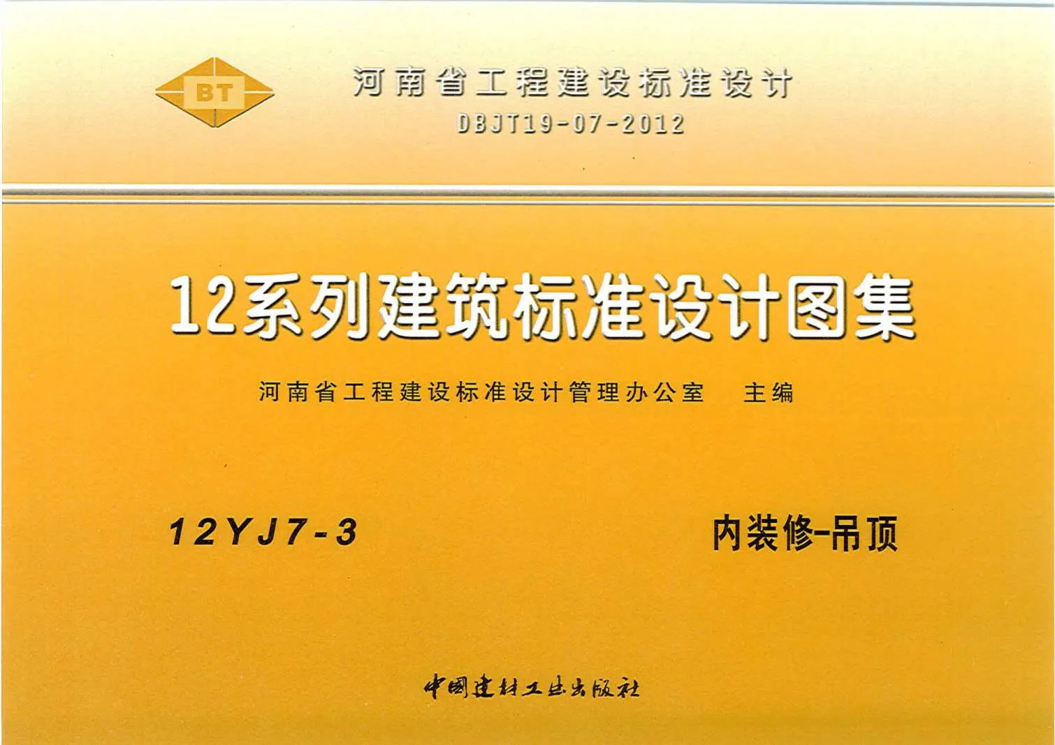 12YJ7-3内装修-吊顶PDF