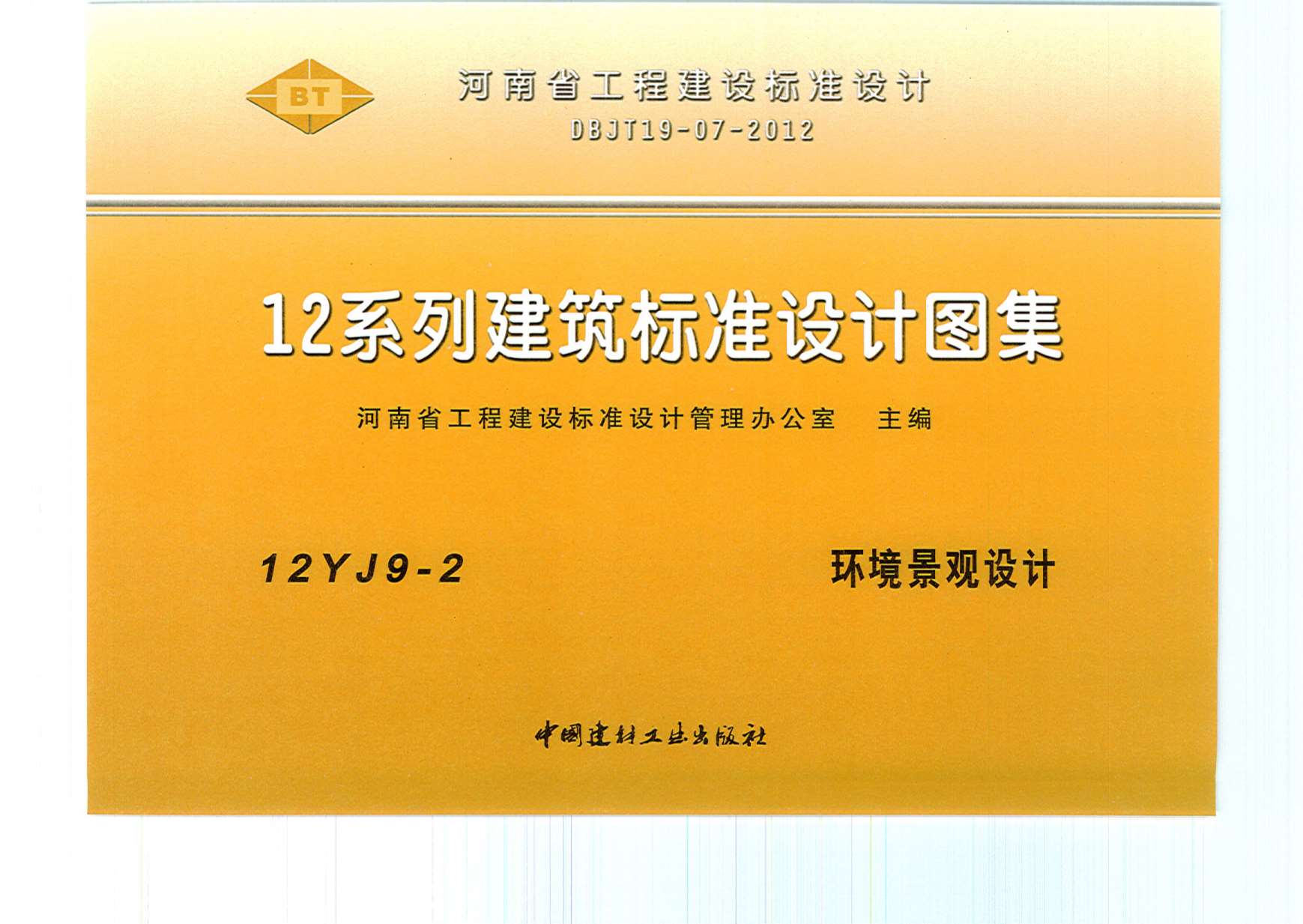 电子版12YJ9-2环境景观设计