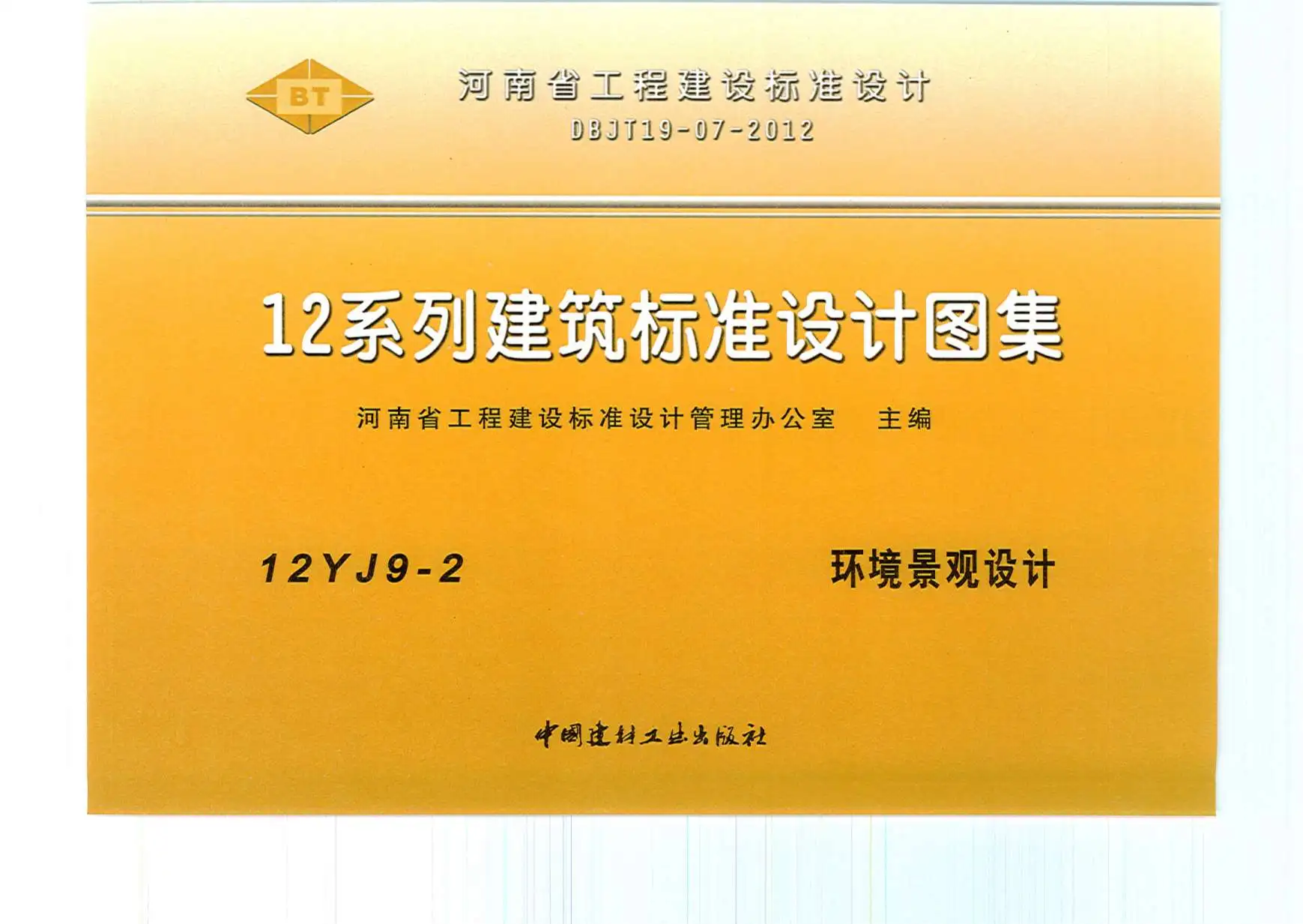 电子版12YJ9-2环境景观设计