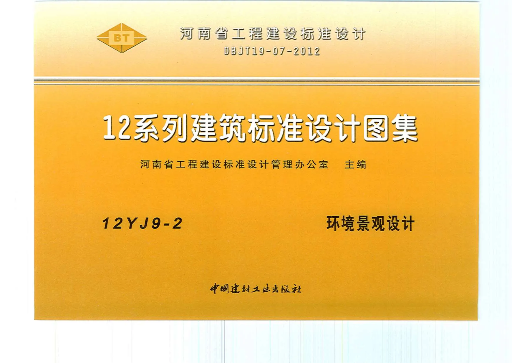 电子版12YJ9-2环境景观设计