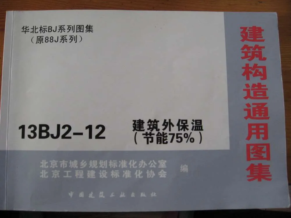 13BJ2-12建筑外保温（节能75％）上PDF