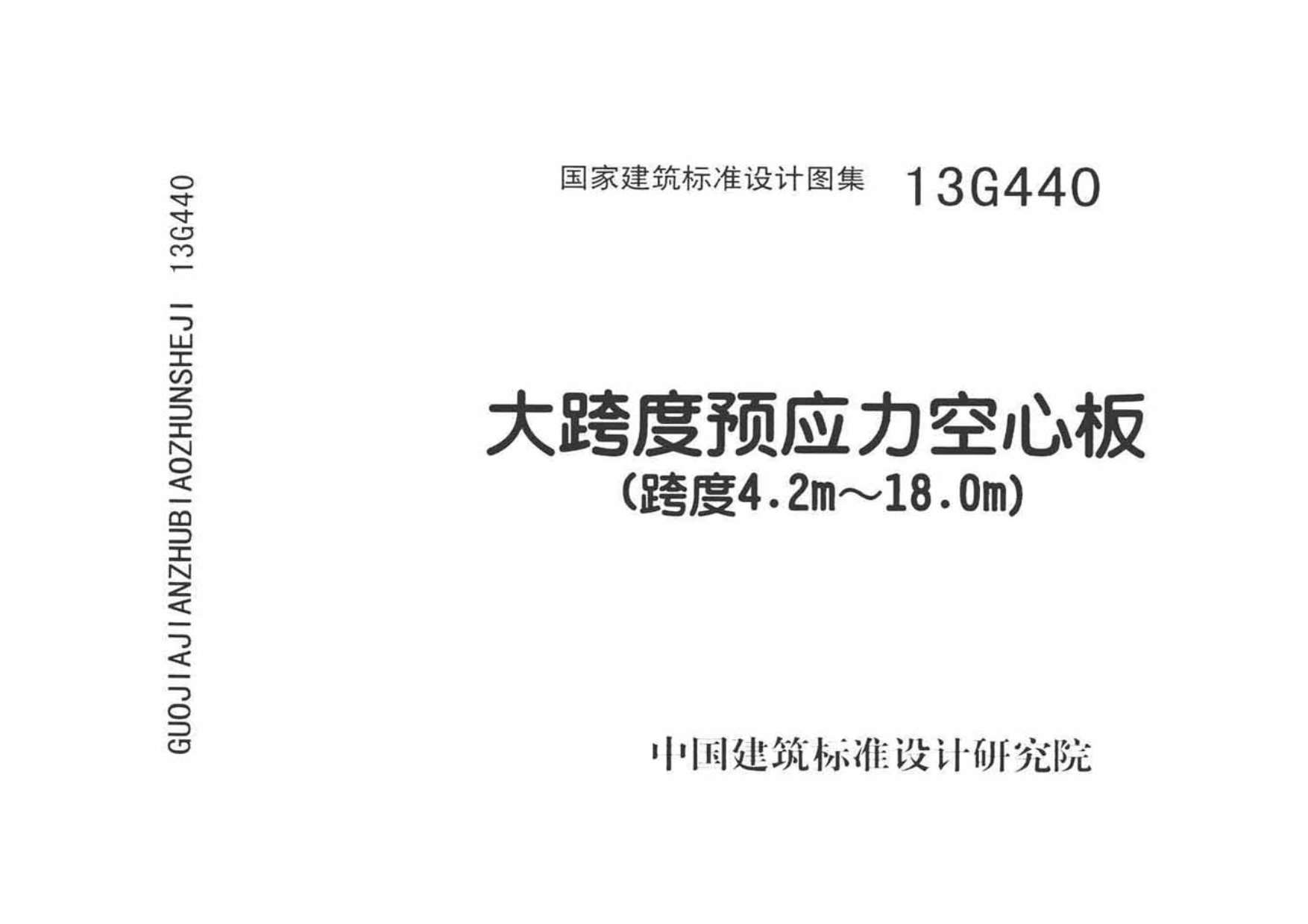 13G440大跨度预应力空心板(跨度4PDF