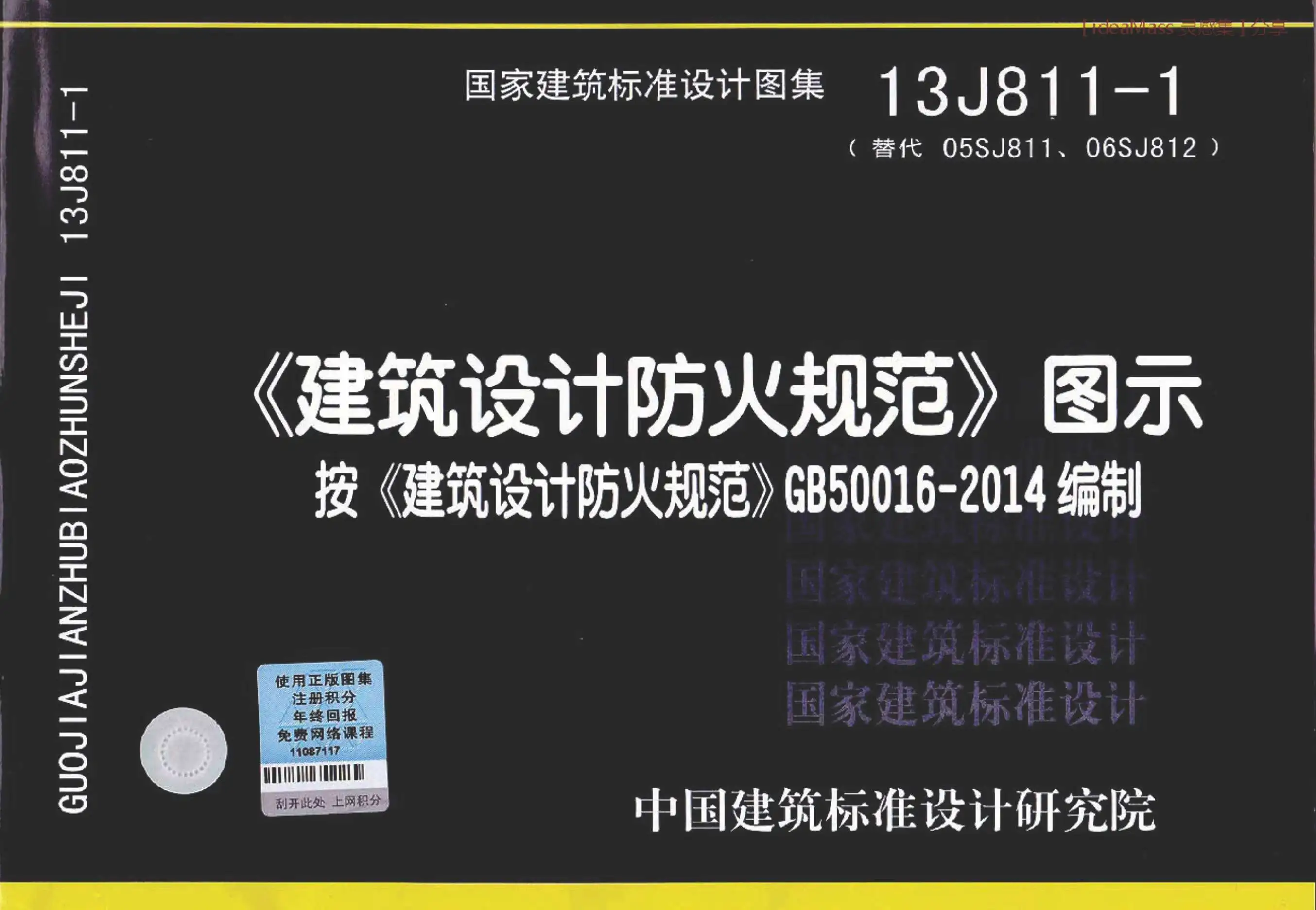 电子版13J811-1建筑设计防火规范图示