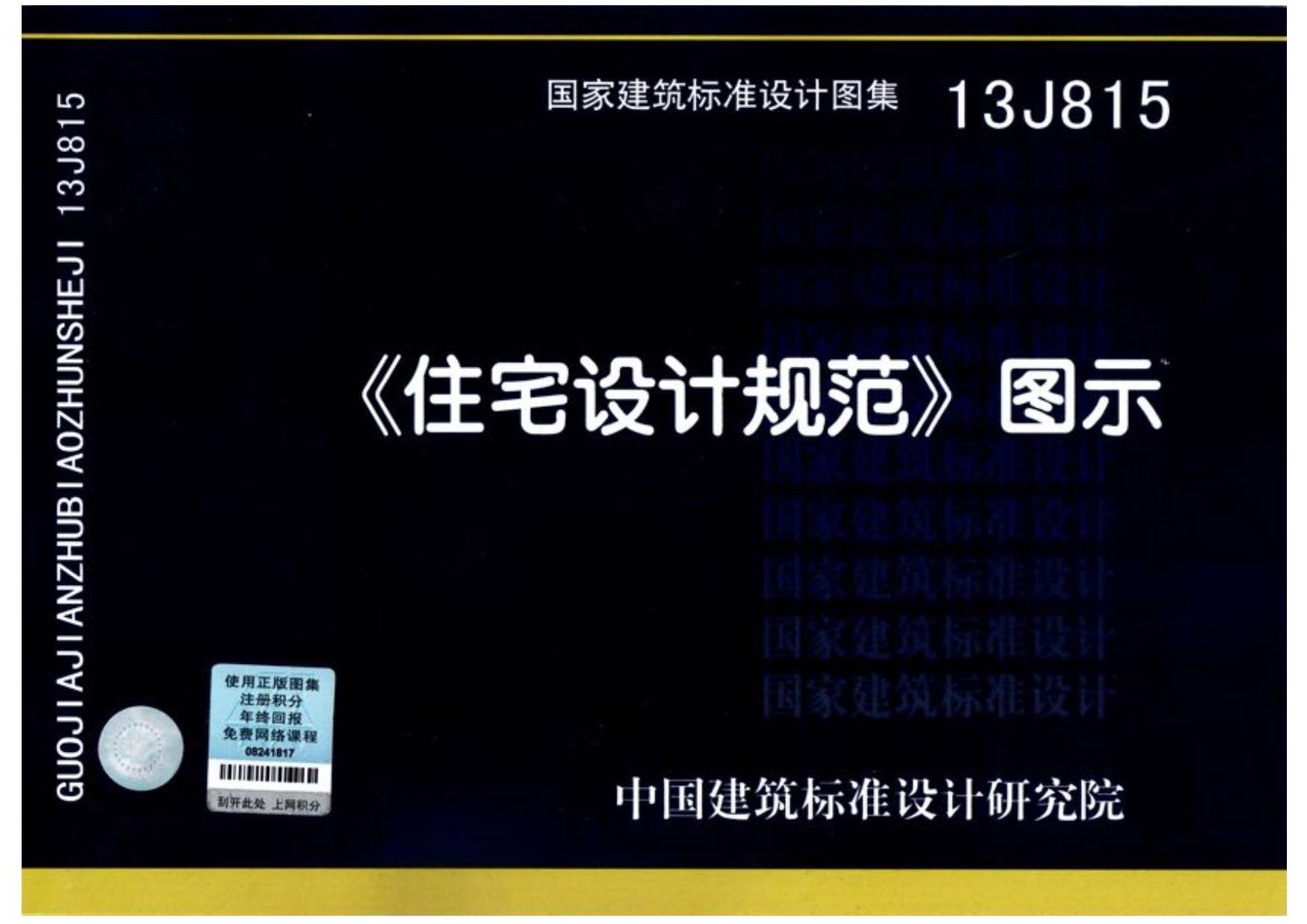 13J815《住宅设计规范》图示PDF