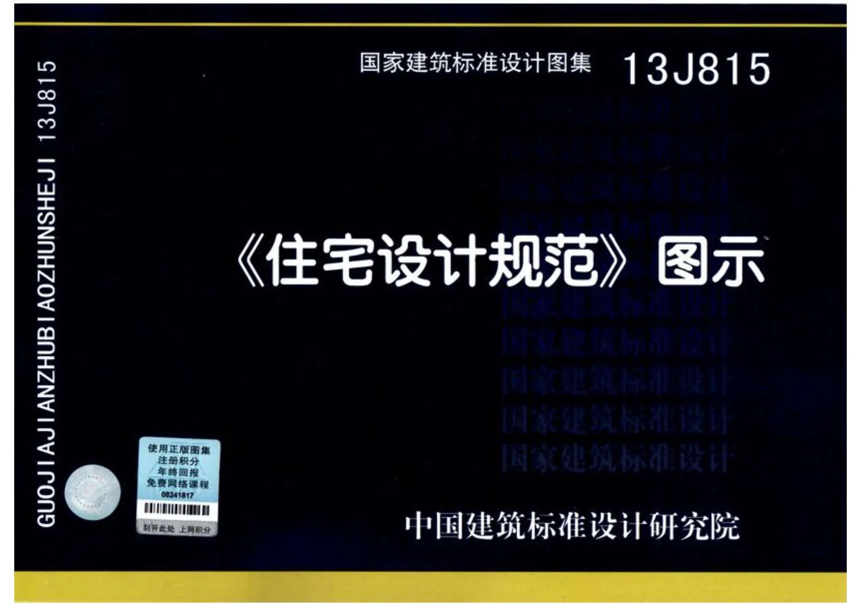 13J815《住宅设计规范》图示PDF