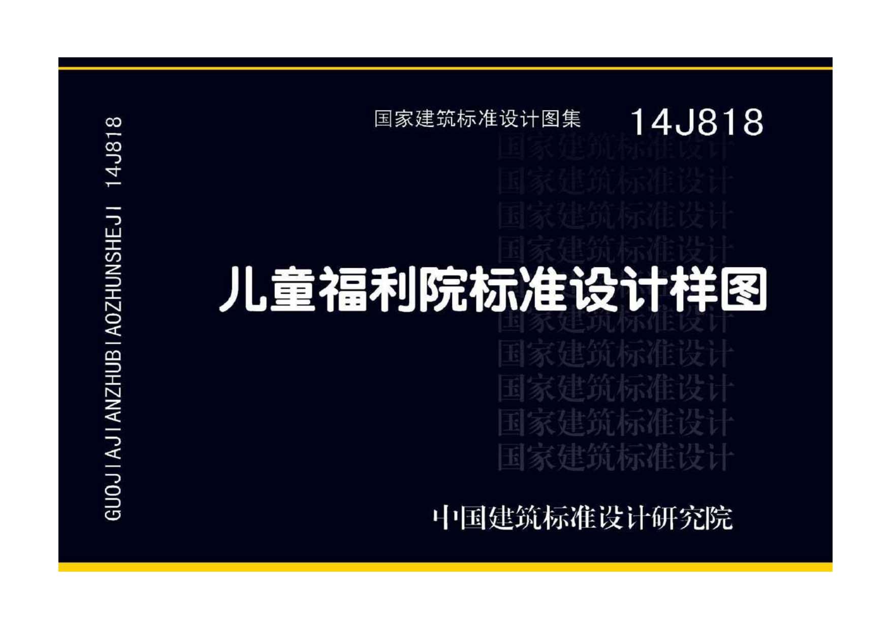14J818儿童福利院标准设计样图PDF