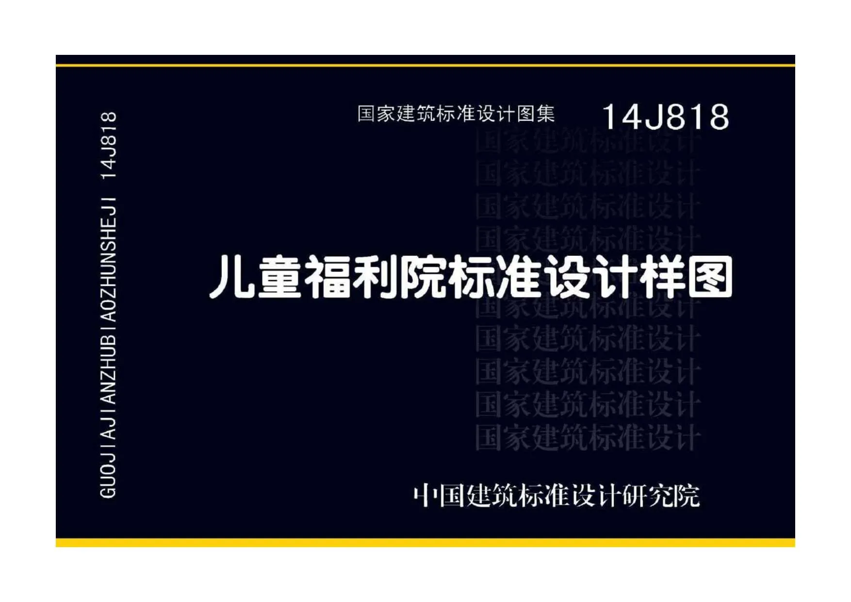 14J818儿童福利院标准设计样图PDF