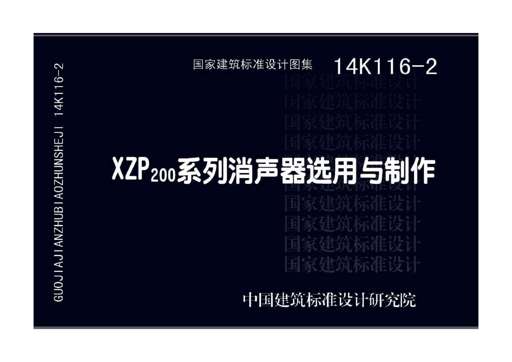 电子版14K116-2XZP200系列消声器选用与制作