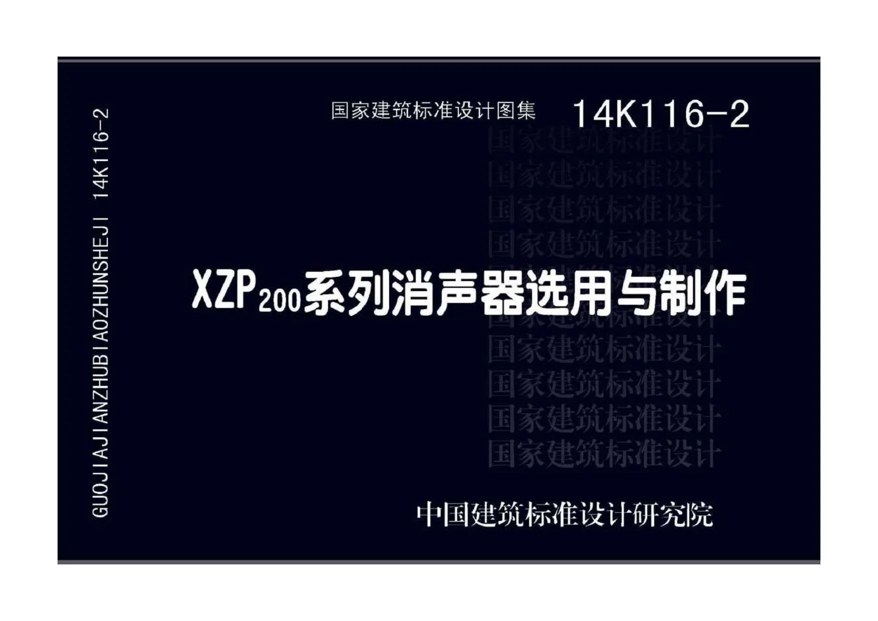 电子版14K116-2XZP200系列消声器选用与制作