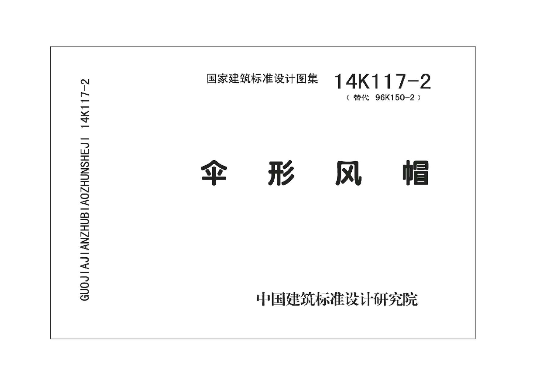 14K117-2伞形风帽PDF