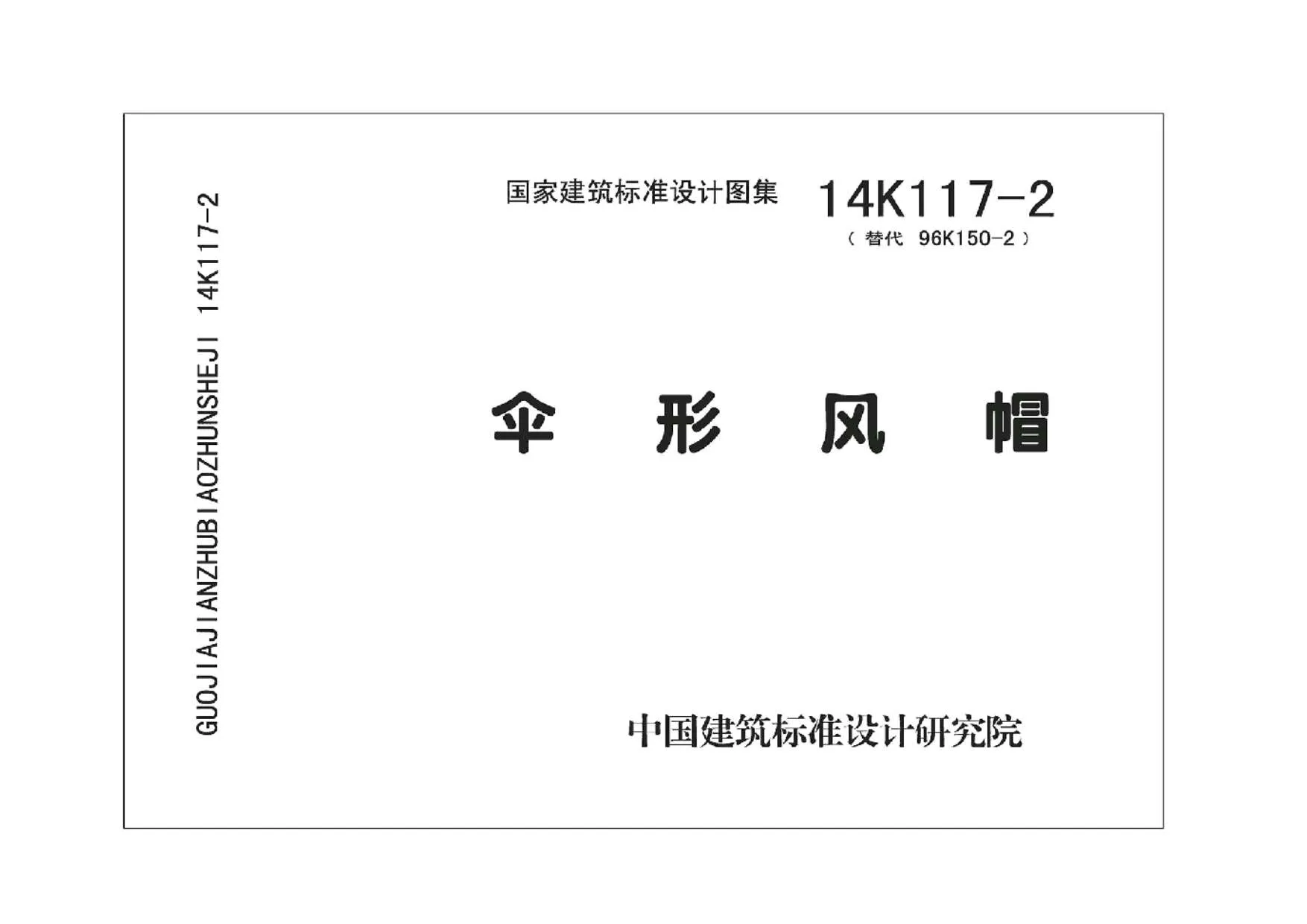 14K117-2伞形风帽PDF