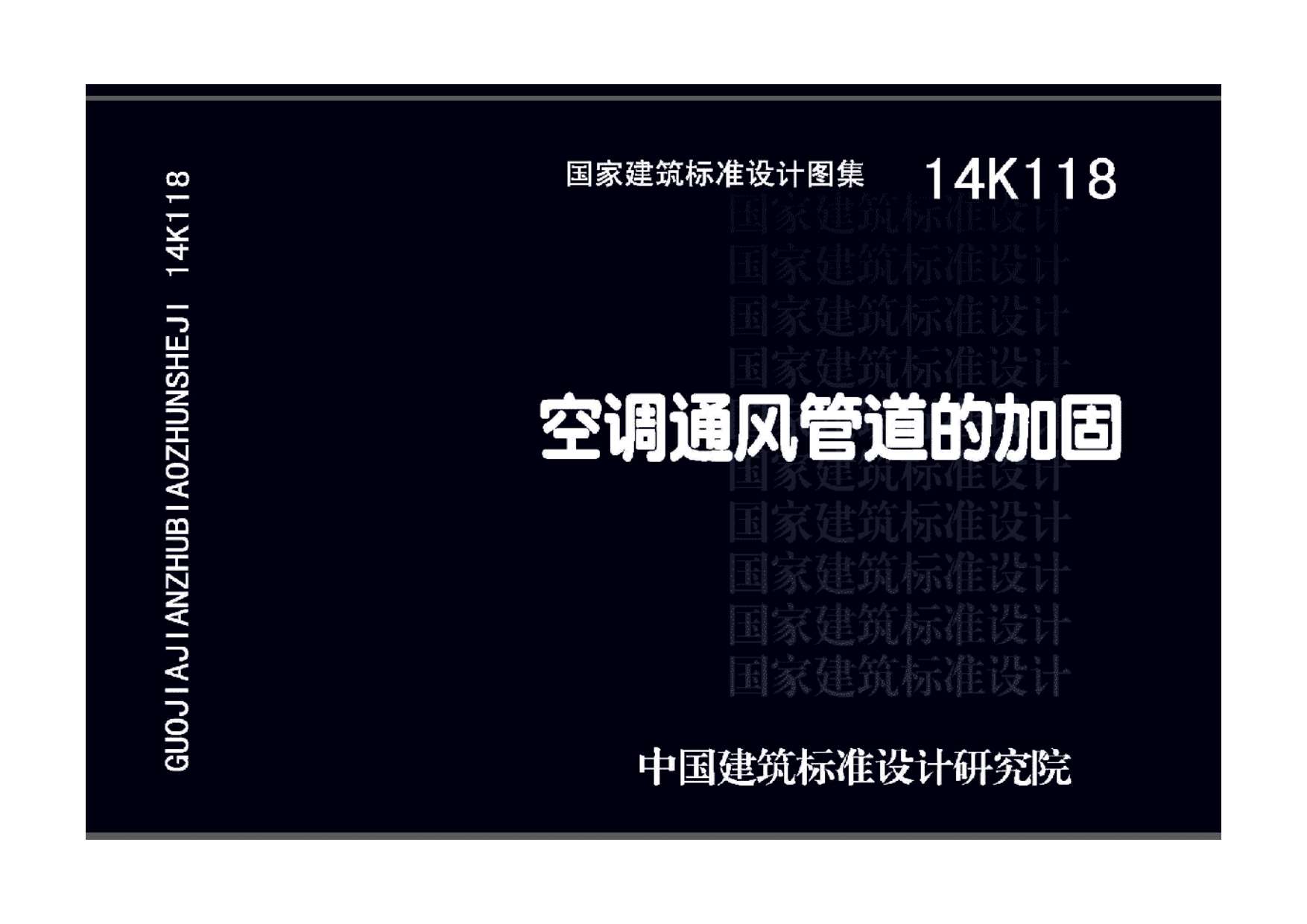 电子版14K118空调通风管道的加固