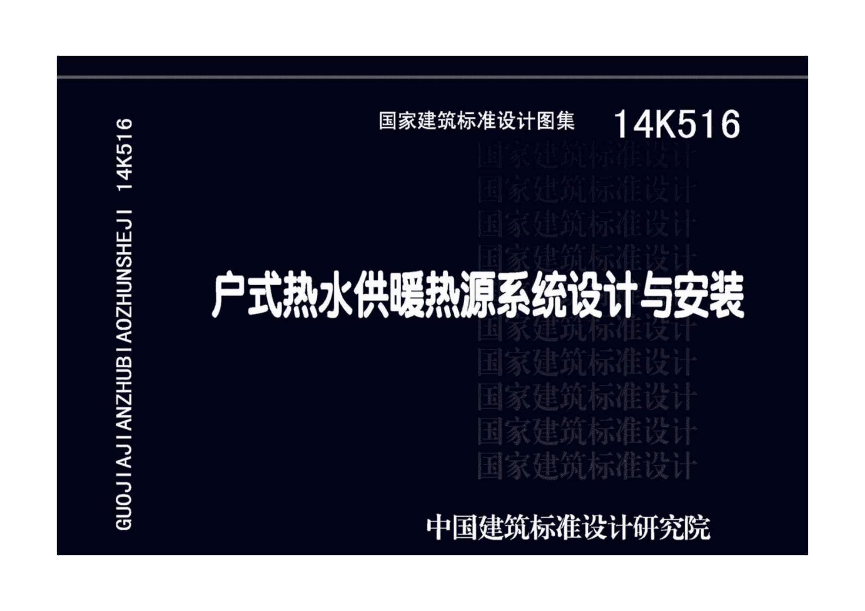 14K516户式热水供暖热源系统设计与安装PDF