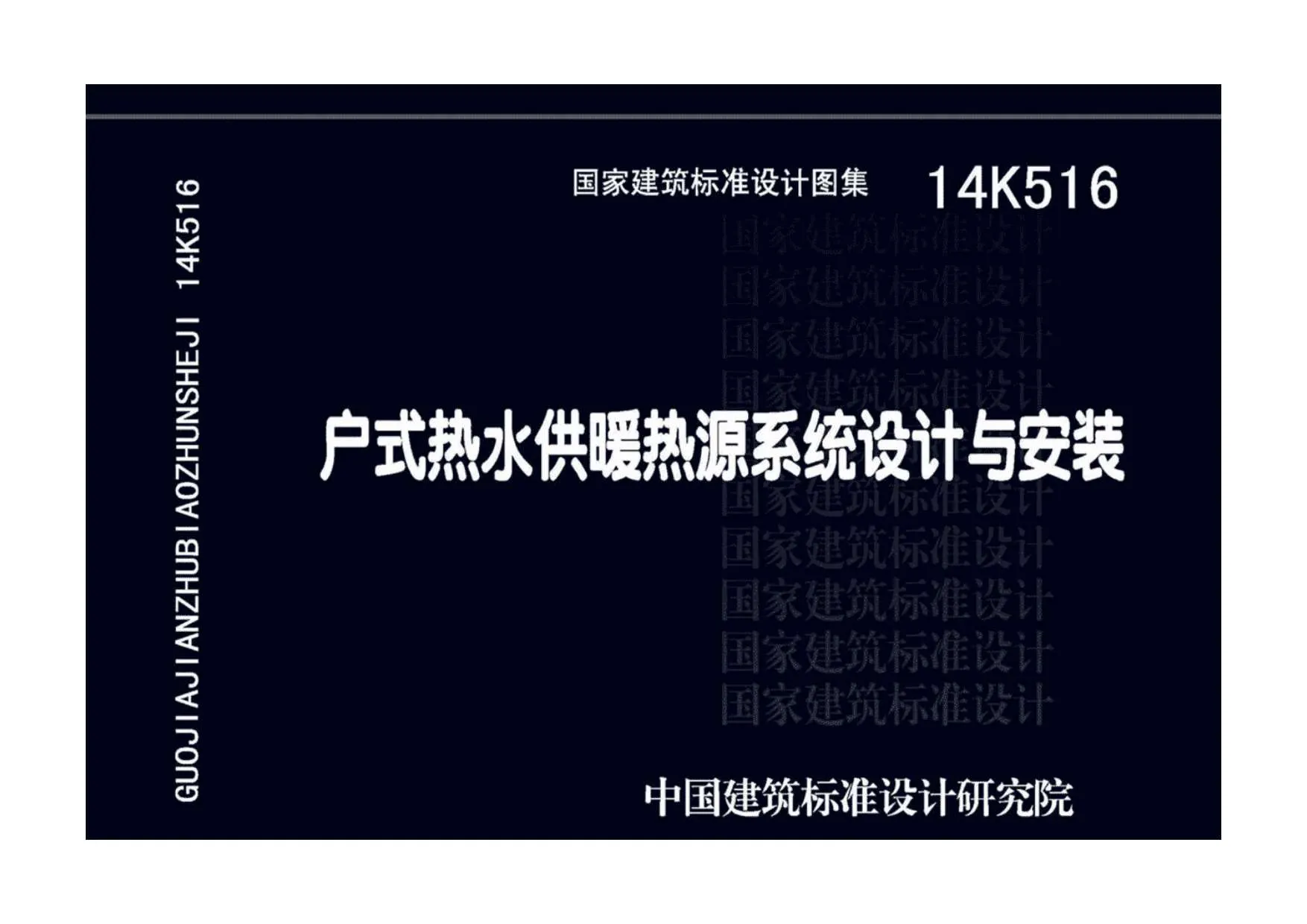 14K516户式热水供暖热源系统设计与安装PDF