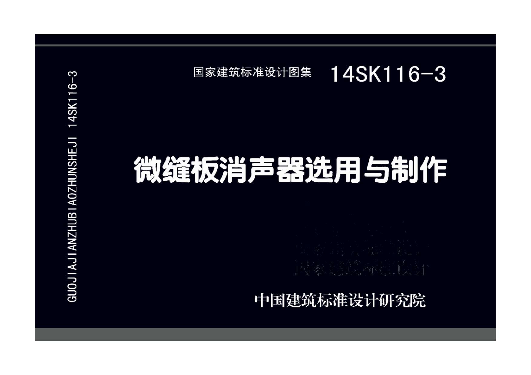 14SK116-3微缝板消声器选用与制作PDF
