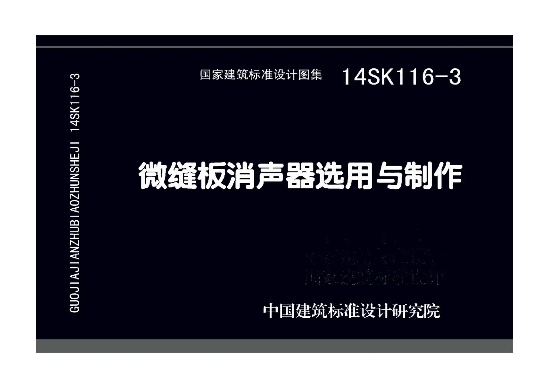 14SK116-3微缝板消声器选用与制作PDF