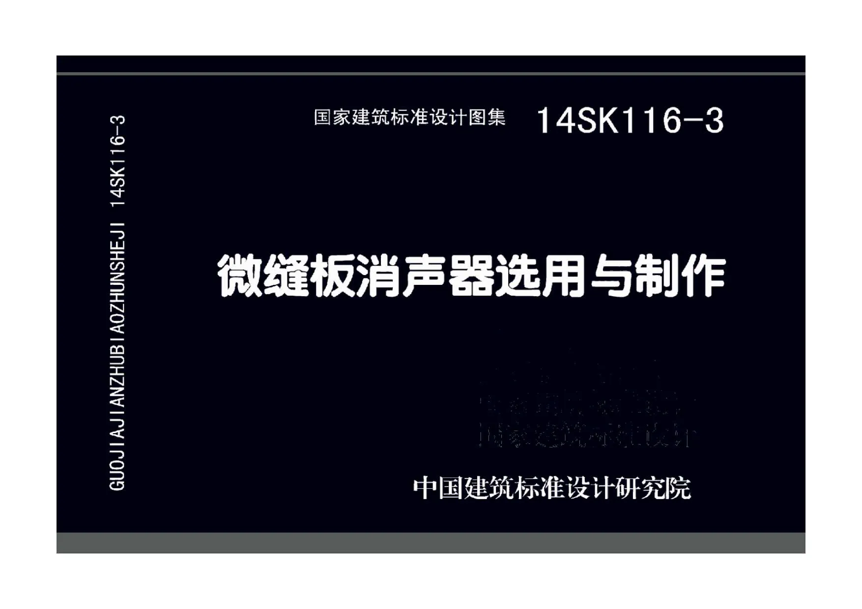 14SK116-3微缝板消声器选用与制作PDF