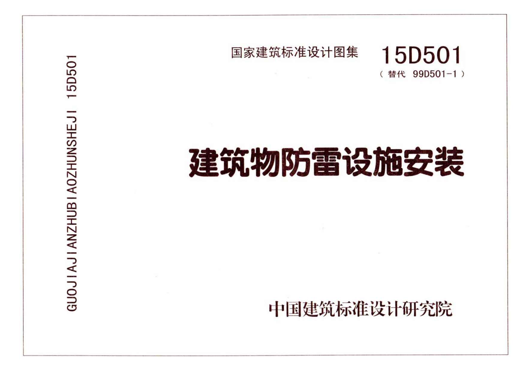 电子版15D501建筑物防雷设施安装