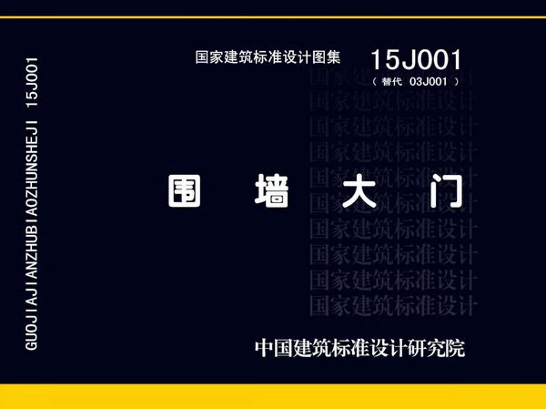 15J001围墙大门PDF