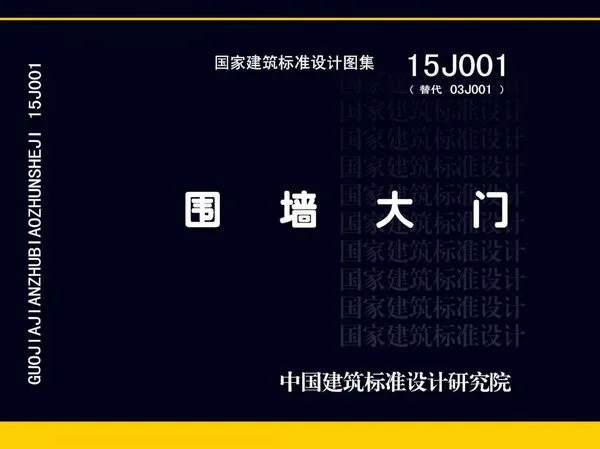 15J001围墙大门PDF