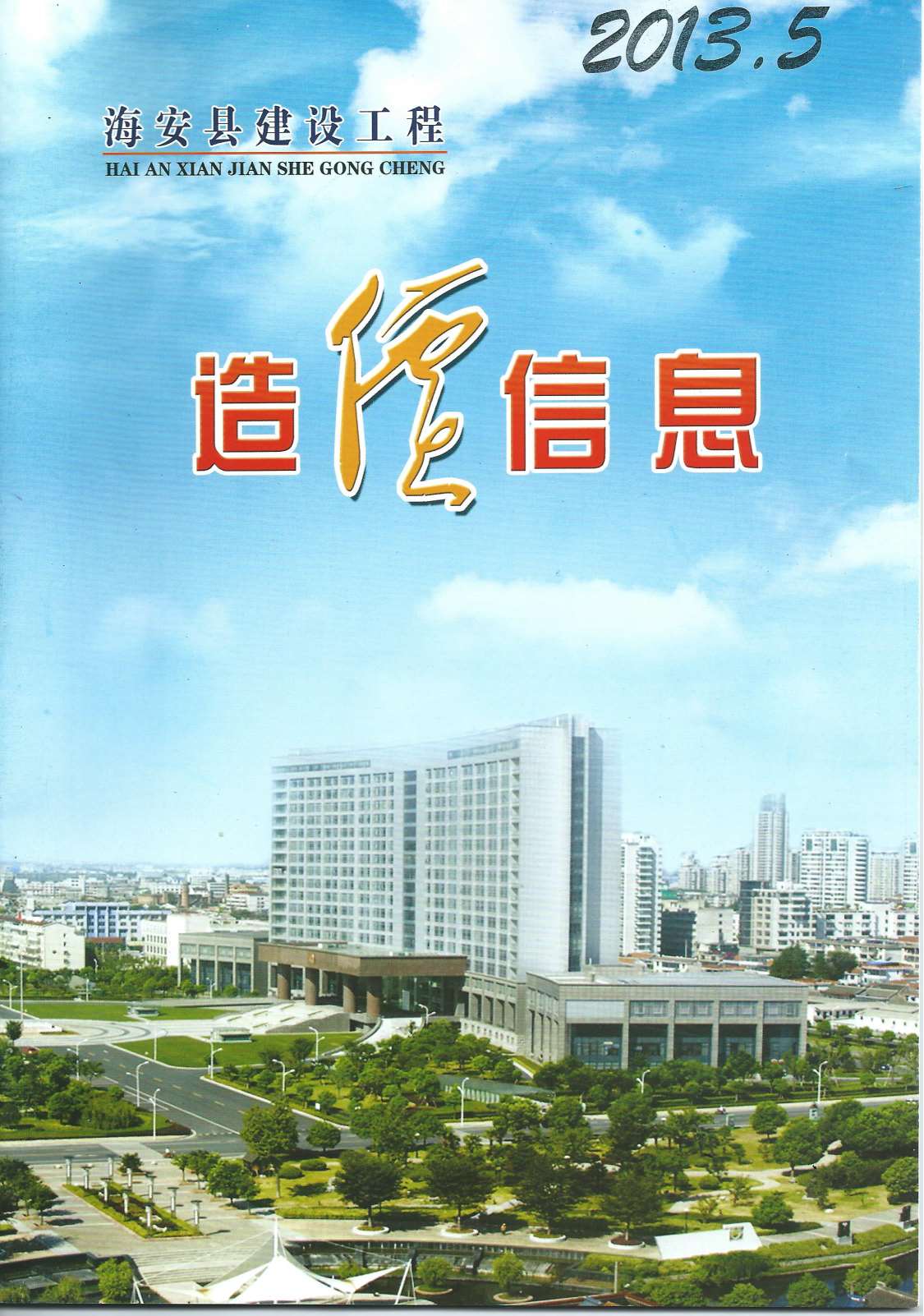 海安市2013年第5期信息价封面