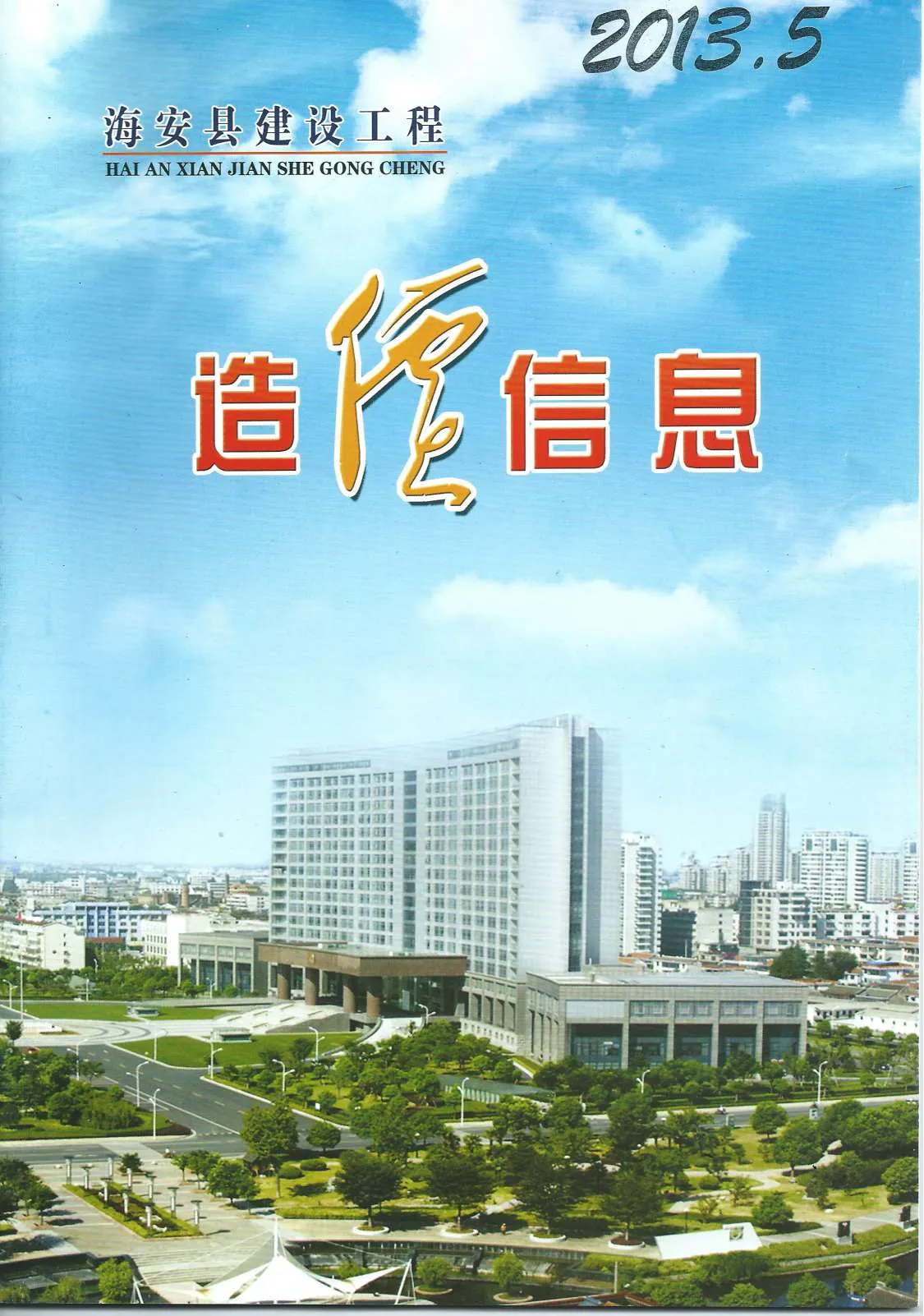 海安2013年第5期信息价