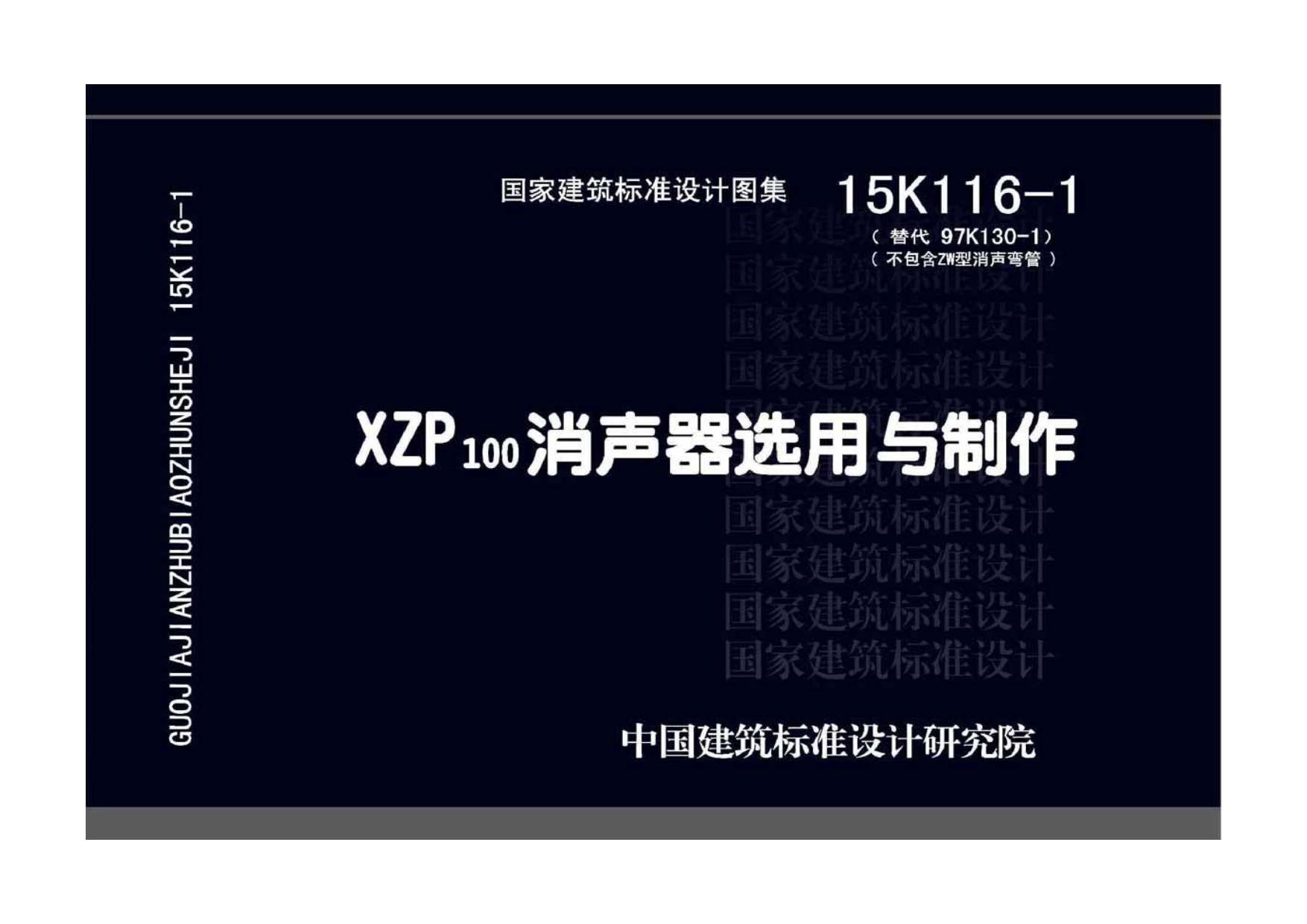 15K116-1XZP100消声器选用与制作PDF