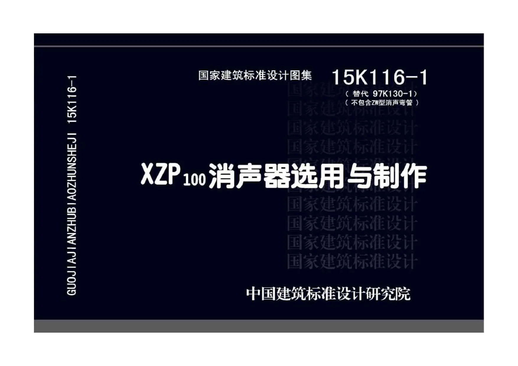 15K116-1XZP100消声器选用与制作PDF