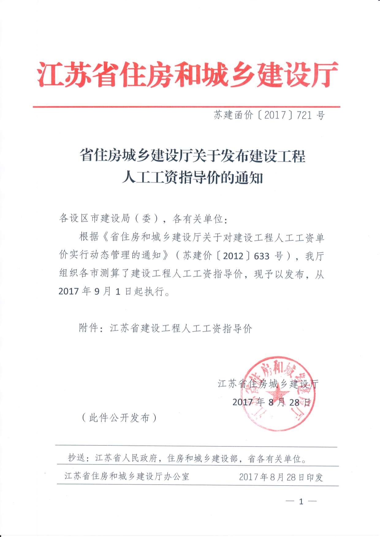 15、江苏省定额人工费用调整2017年9月1日起执行苏建函价〔2017〕721号PDF
