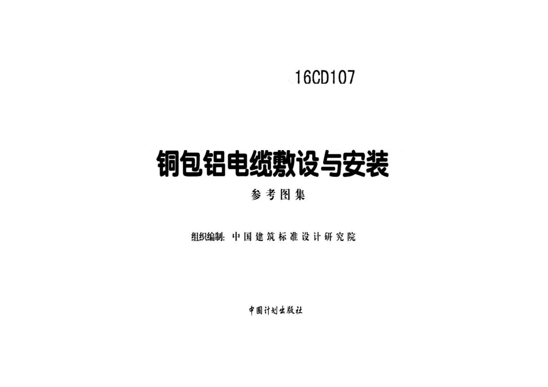 电子版16CD107铜包铝电缆敷设与安装