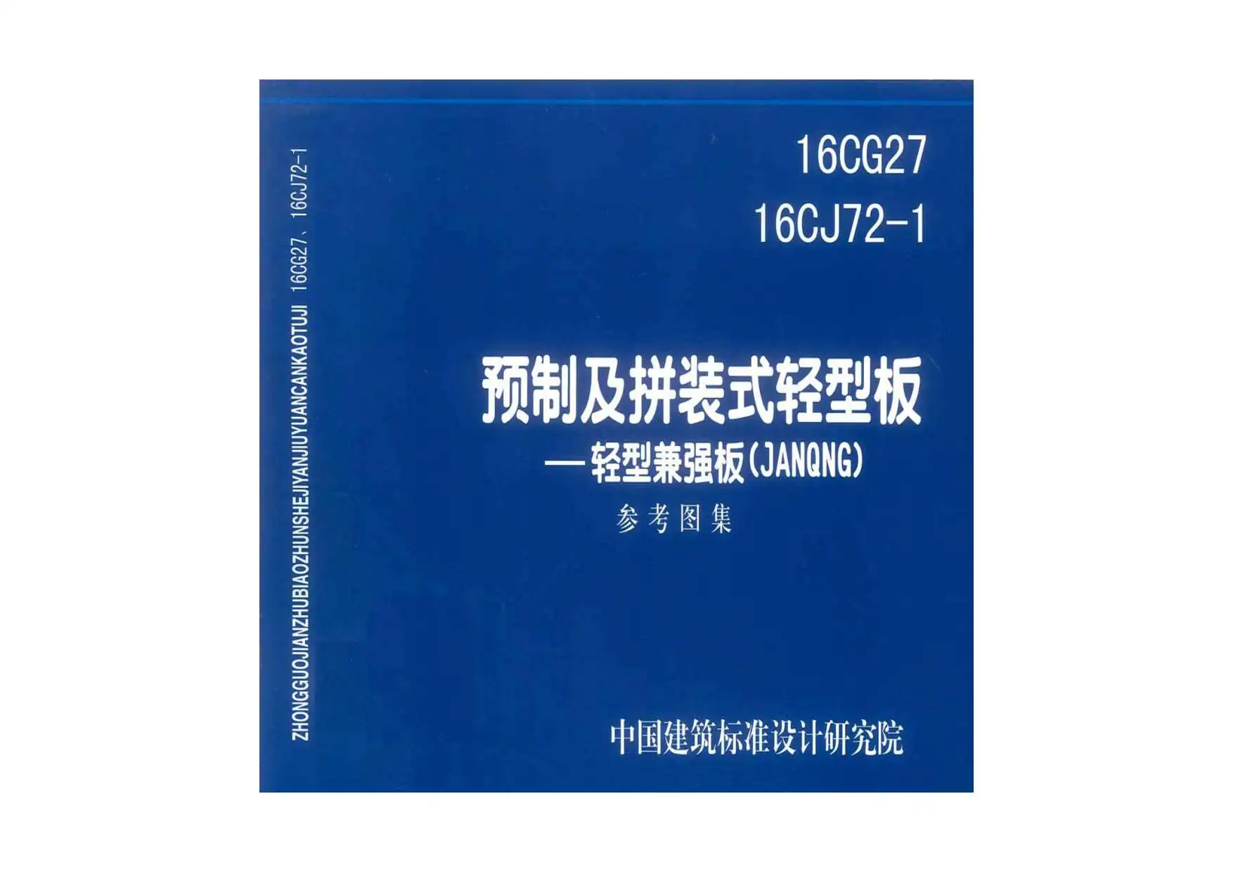 16CG2716CJ72-1预制及拼装式轻型版——轻型兼强板（JANQNG）PDF