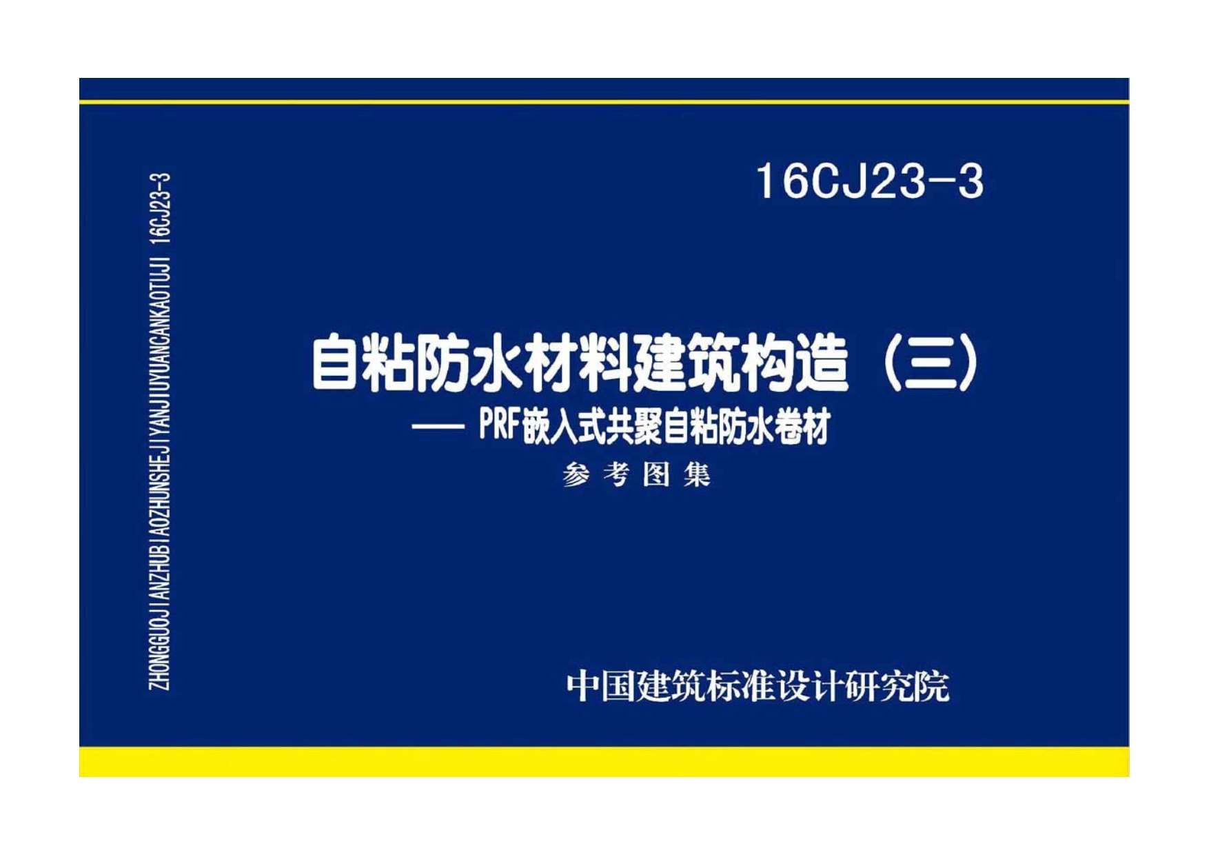 电子版16CJ23-3自粘防水材料建筑构造(三)——PRF嵌入式共聚自粘防水卷材