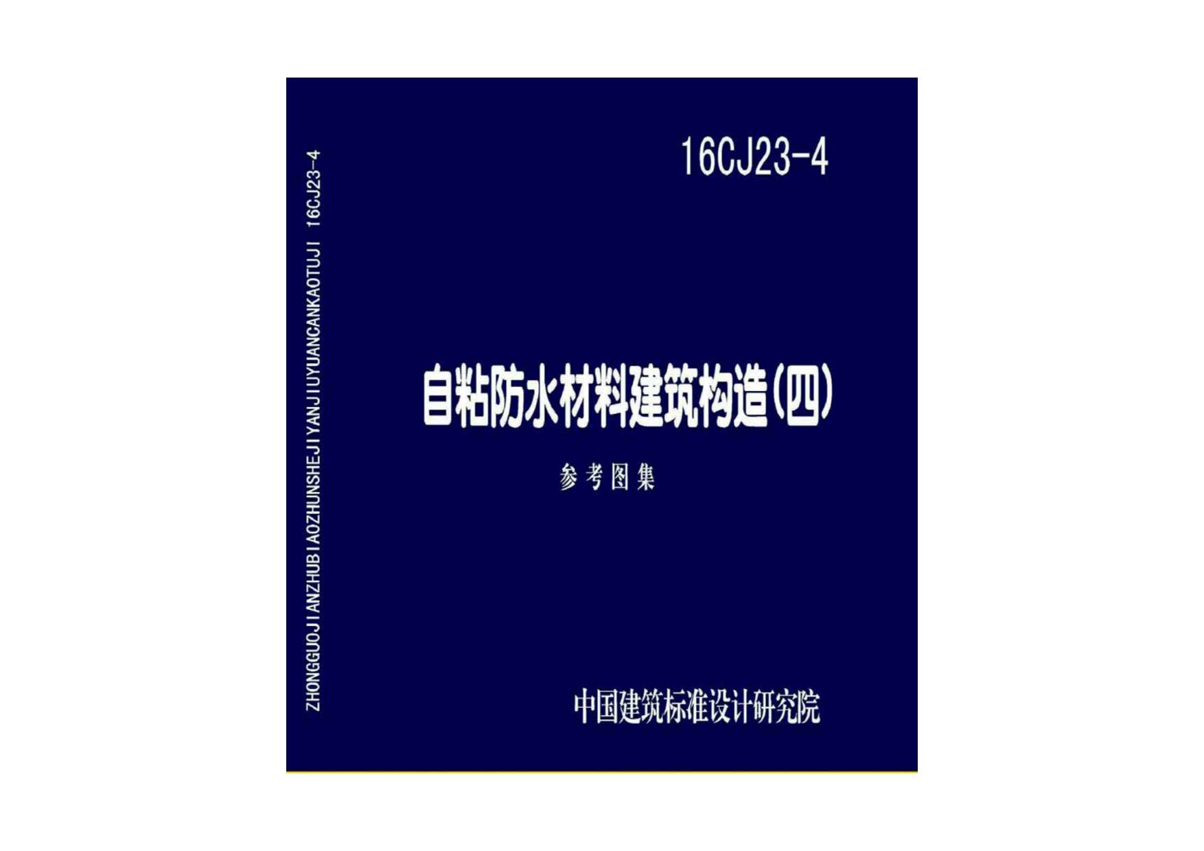 16CJ23-4自粘防水材料建筑构造(四)PDF