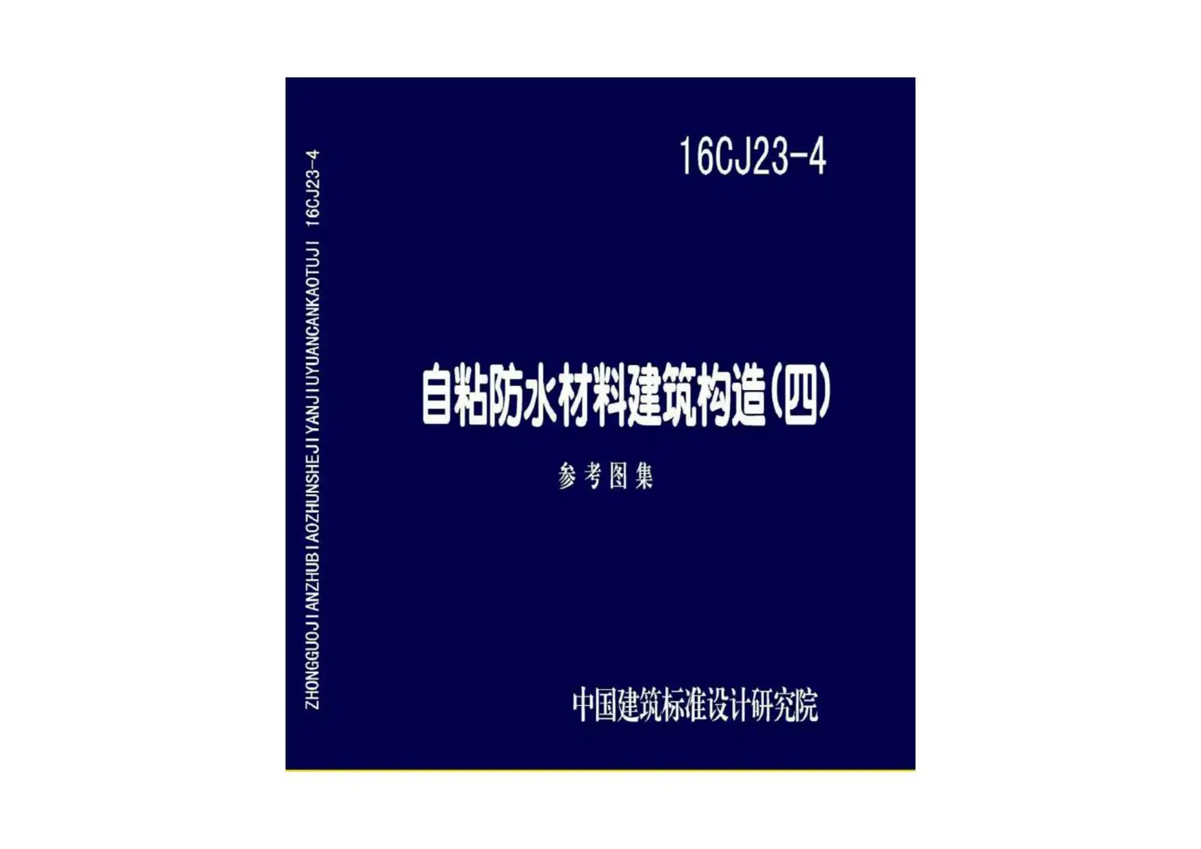 16CJ23-4自粘防水材料建筑构造（四）PDF