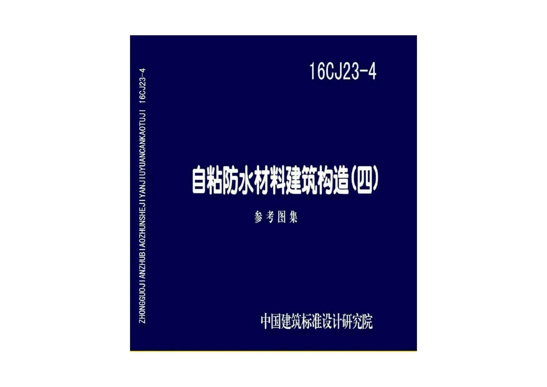 16CJ23-4自粘防水材料建筑构造（四）PDF
