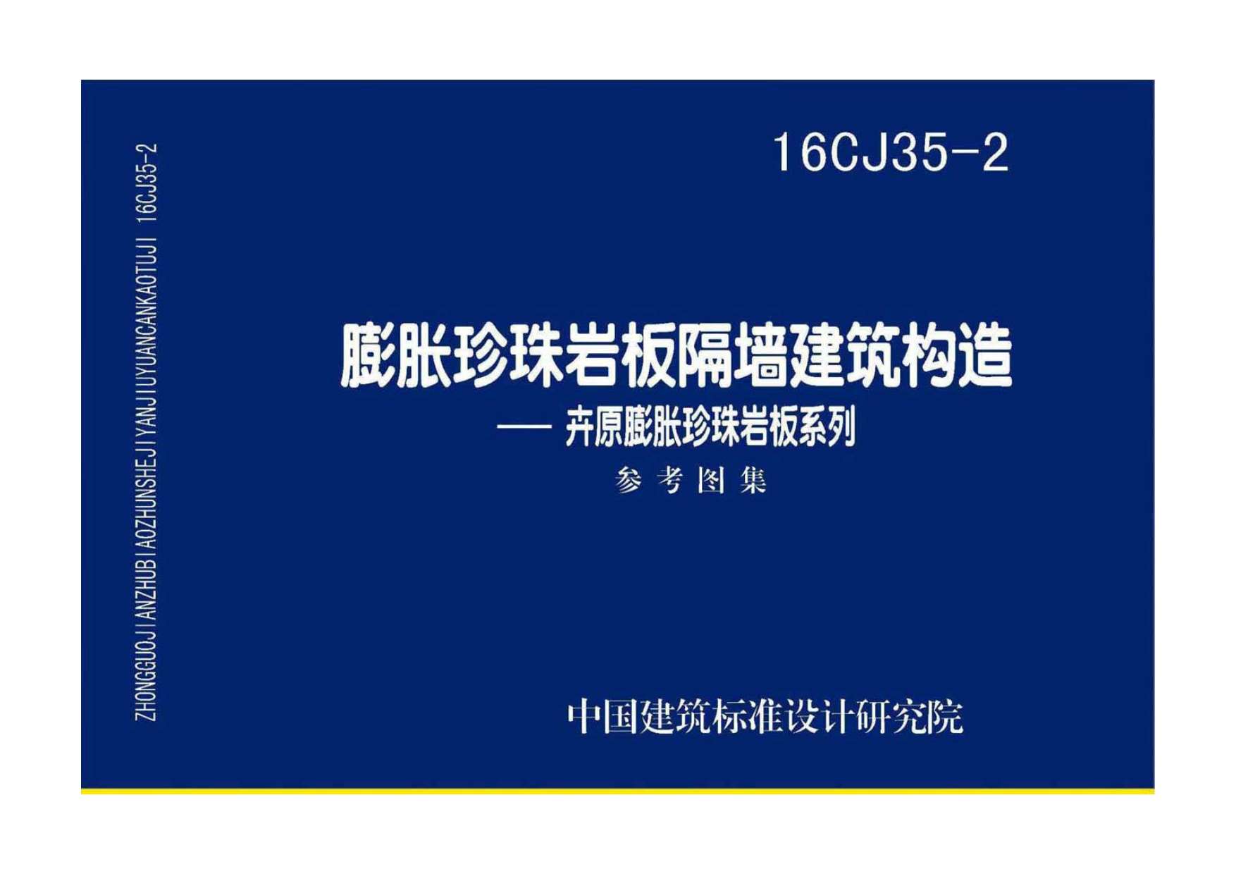 电子版16CJ35-2膨胀珍珠岩板隔墙建筑构造——卉原膨胀珍珠岩板系列