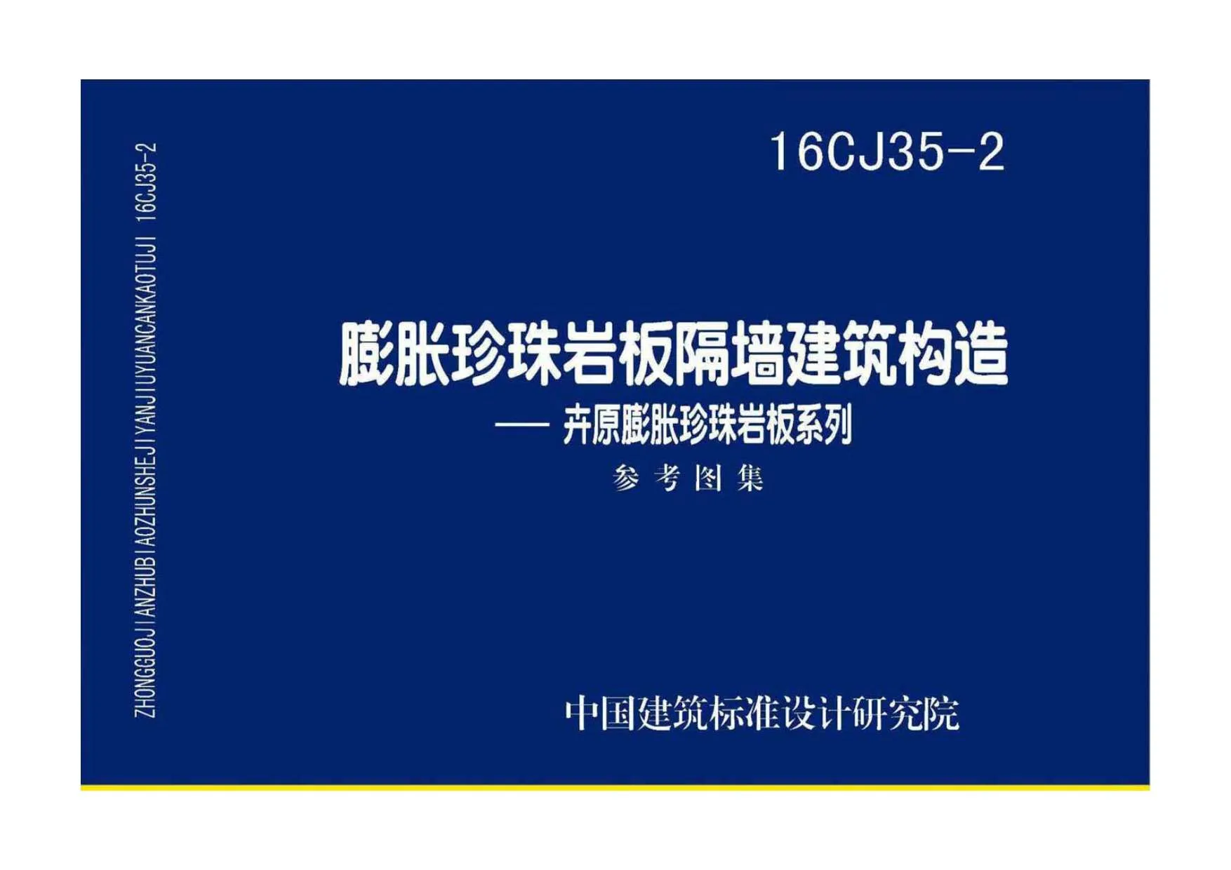 电子版16CJ35-2膨胀珍珠岩板隔墙建筑构造——卉原膨胀珍珠岩板系列