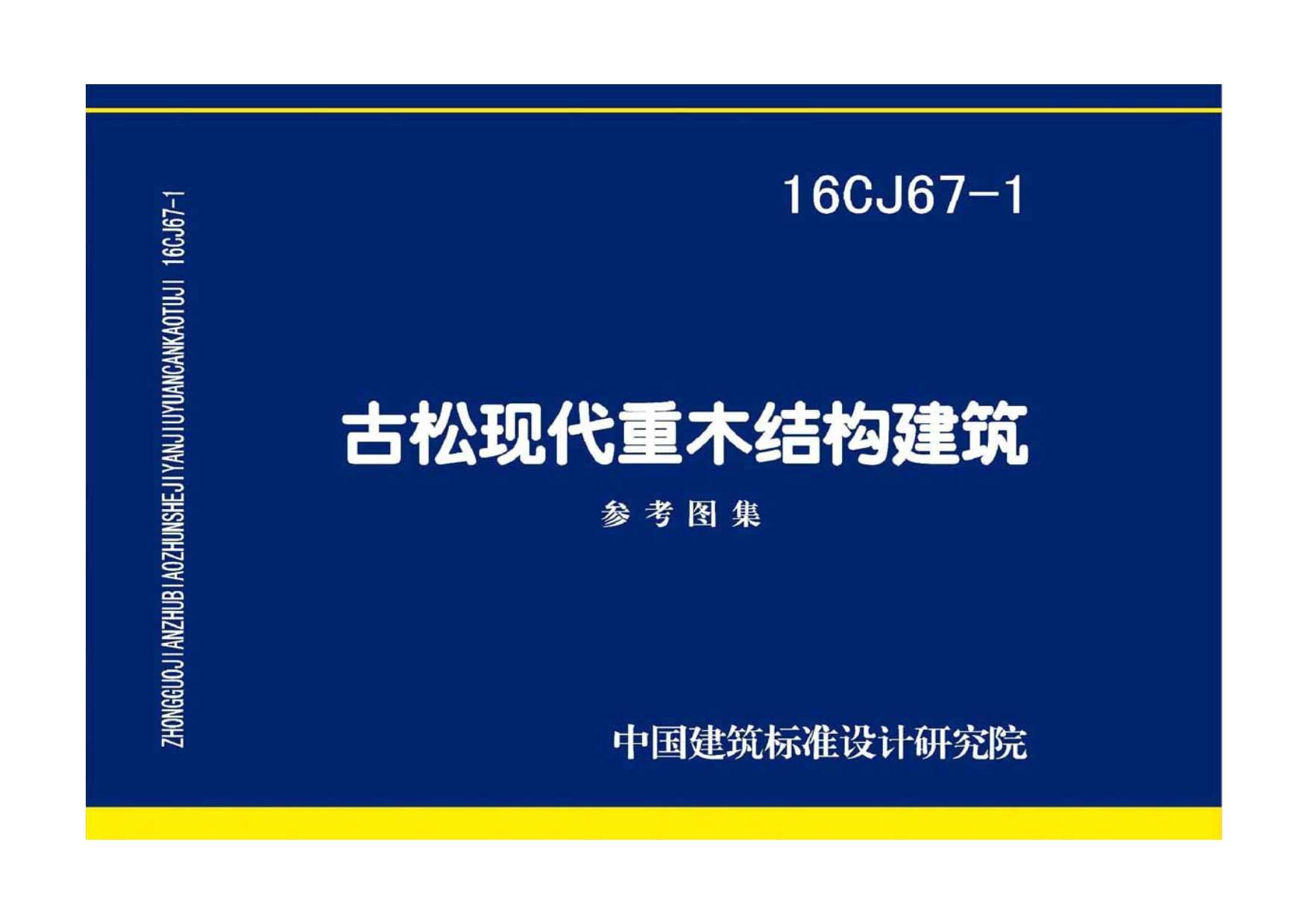 16CJ67-1古松现代重木结构建筑PDF