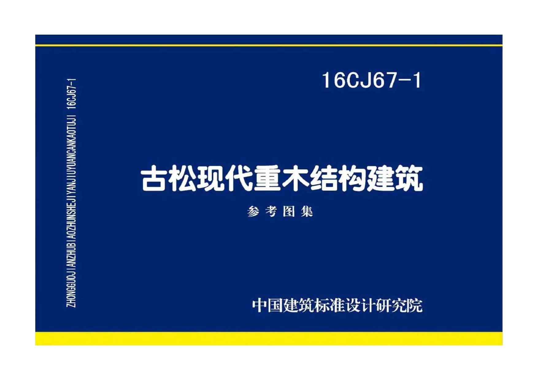 16CJ67-1古松现代重木结构建筑PDF
