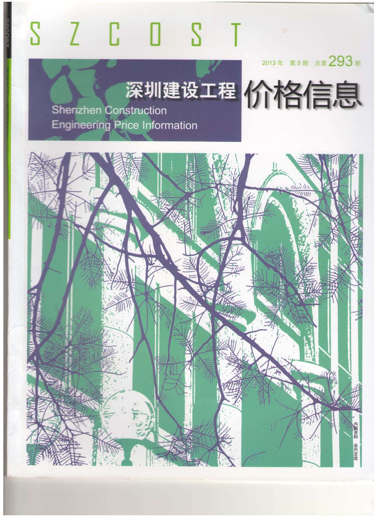 深圳市2013年第5期信息价封面