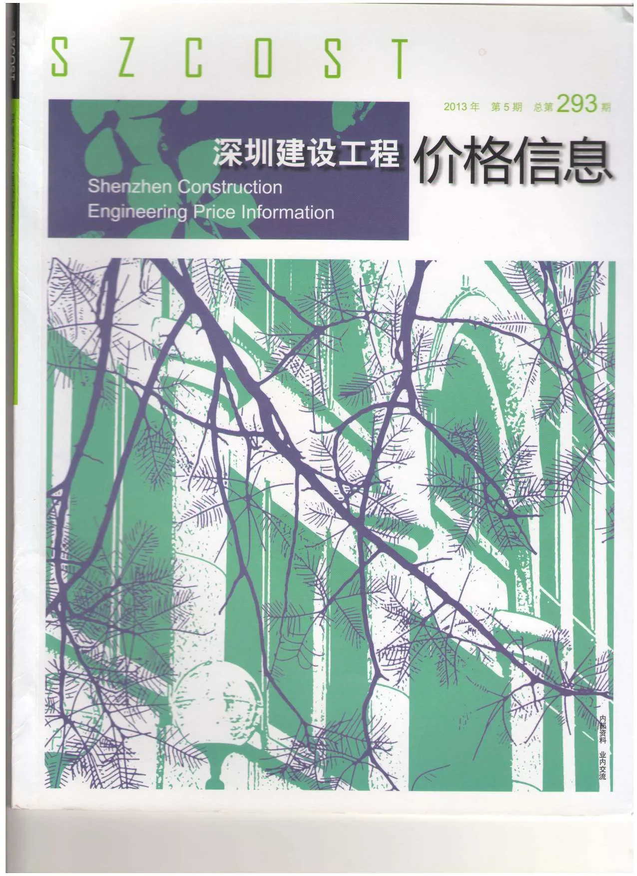 2013年第5期深圳信息价