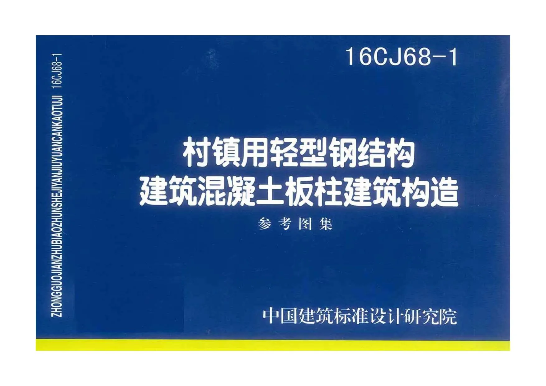 电子版16CJ68-1村镇用轻型钢结构建筑混凝土板柱建筑构造