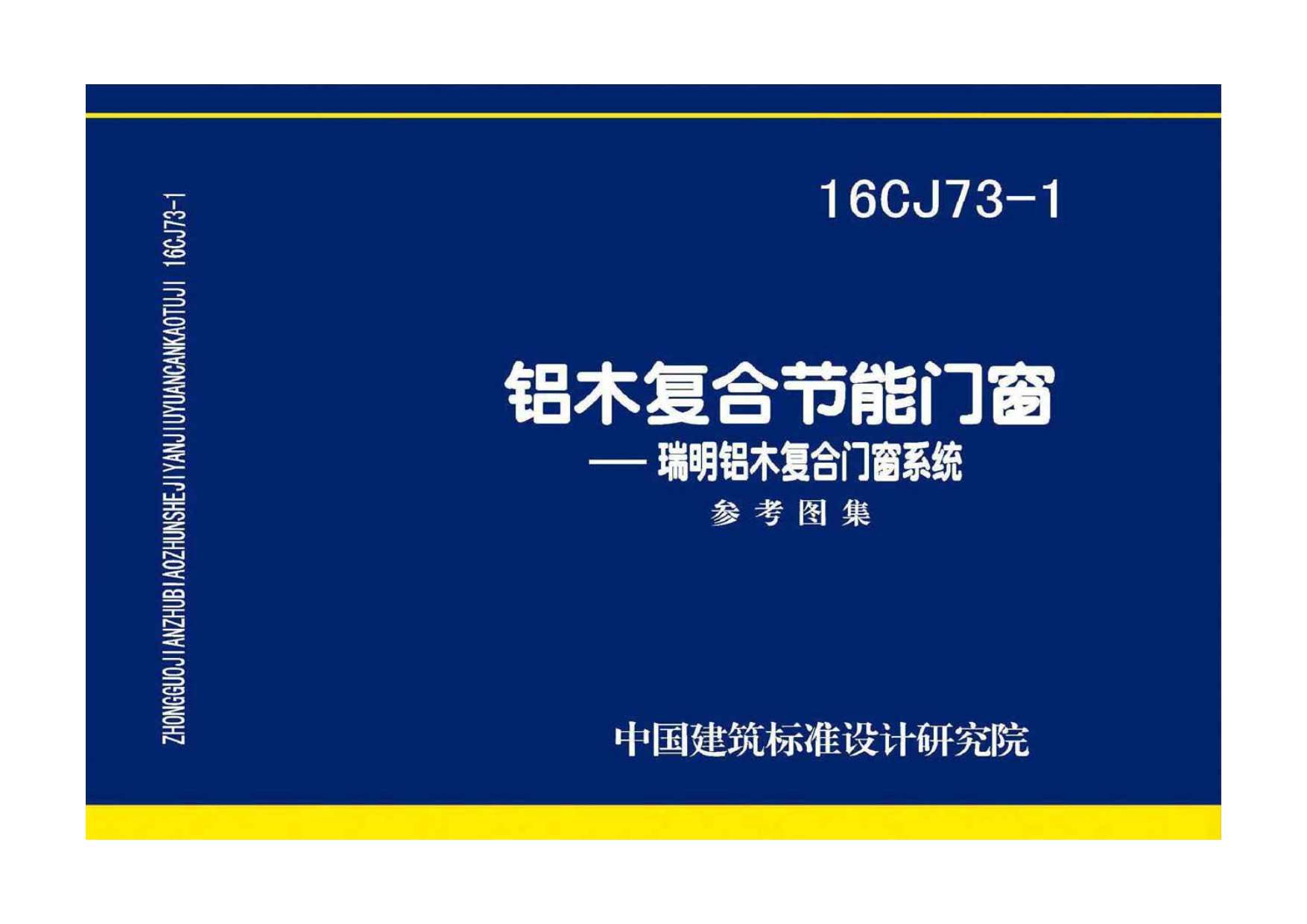 16CJ73-1铝木复合节能门窗——瑞明铝木复合门窗系统PDF