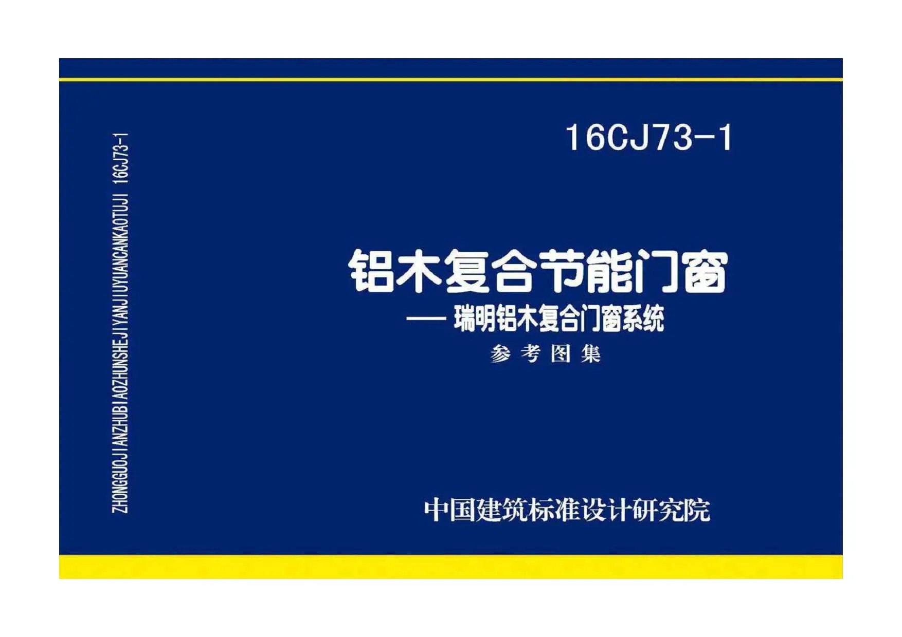 16CJ73-1铝木复合节能门窗——瑞明铝木复合门窗系统PDF