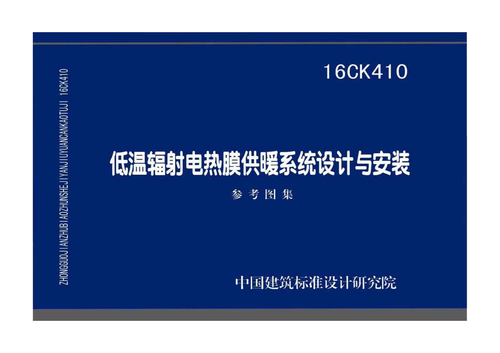 电子版16CK410低温辐射电热膜供暖系统设计与安装